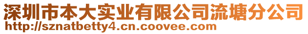 深圳市本大實業有限公司流塘分公司