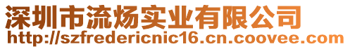深圳市流煬實(shí)業(yè)有限公司