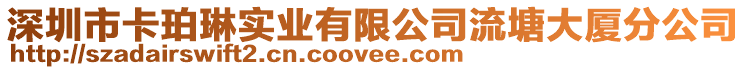 深圳市卡珀琳實業(yè)有限公司流塘大廈分公司