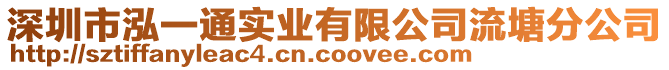 深圳市泓一通實(shí)業(yè)有限公司流塘分公司