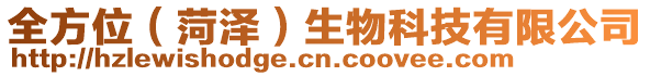 全方位（菏澤）生物科技有限公司
