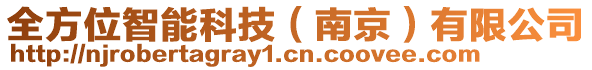 全方位智能科技（南京）有限公司