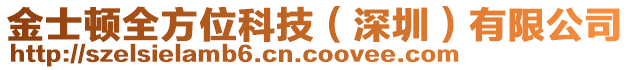 金士頓全方位科技（深圳）有限公司