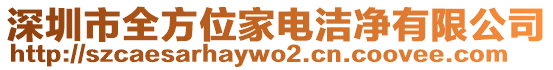 深圳市全方位家電潔凈有限公司