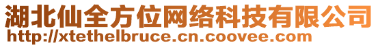 湖北仙全方位網(wǎng)絡(luò)科技有限公司