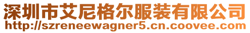 深圳市艾尼格爾服裝有限公司