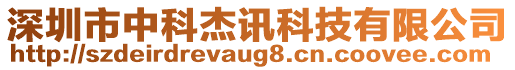 深圳市中科杰訊科技有限公司