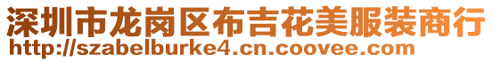深圳市龍崗區(qū)布吉花美服裝商行
