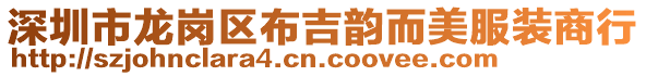 深圳市龍崗區(qū)布吉韻而美服裝商行