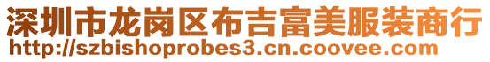 深圳市龍崗區布吉富美服裝商行