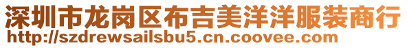 深圳市龍崗區(qū)布吉美洋洋服裝商行