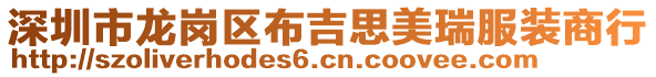 深圳市龍崗區(qū)布吉思美瑞服裝商行
