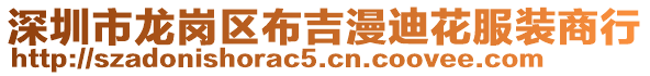 深圳市龍崗區(qū)布吉漫迪花服裝商行