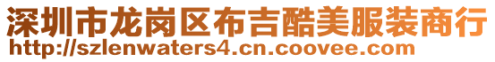 深圳市龍崗區布吉酷美服裝商行