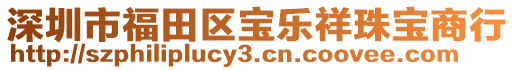 深圳市福田區(qū)寶樂祥珠寶商行