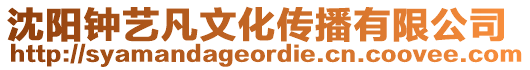 沈陽鐘藝凡文化傳播有限公司