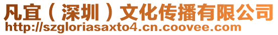 凡宜(深圳)文化傳播有限公司