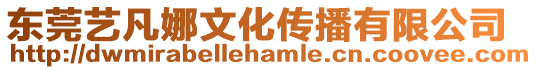 東莞藝凡娜文化傳播有限公司