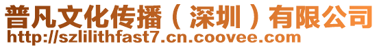 普凡文化傳播(深圳)有限公司