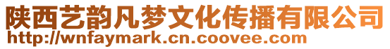 陜西藝韻凡夢文化傳播有限公司