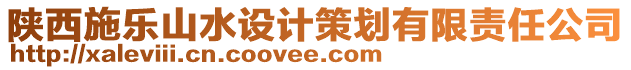 陜西施樂山水設(shè)計策劃有限責(zé)任公司