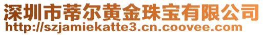 深圳市蒂爾黃金珠寶有限公司