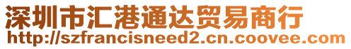 深圳市匯港通達貿易商行