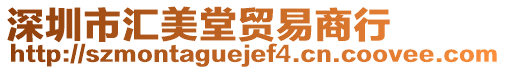 深圳市匯美堂貿(mào)易商行