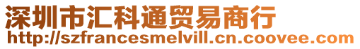 深圳市匯科通貿易商行
