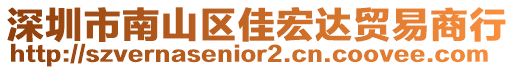 深圳市南山區(qū)佳宏達(dá)貿(mào)易商行