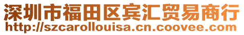 深圳市福田區賓匯貿易商行