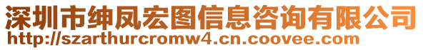 深圳市紳鳳宏圖信息咨詢有限公司
