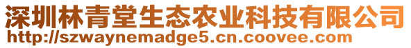 深圳林青堂生態農業科技有限公司