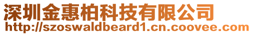 深圳金惠柏科技有限公司