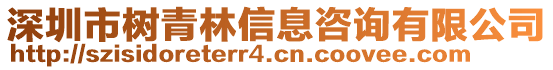 深圳市樹青林信息咨詢有限公司