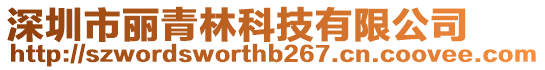 深圳市麗青林科技有限公司