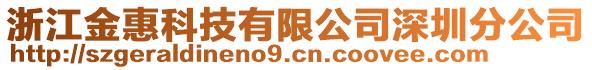 浙江金惠科技有限公司深圳分公司