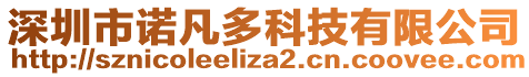 深圳市諾凡多科技有限公司