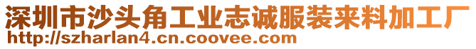 深圳市沙頭角工業(yè)志誠(chéng)服裝來(lái)料加工廠