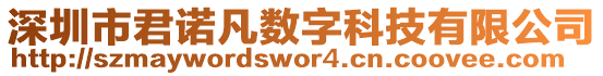 深圳市君諾凡數字科技有限公司