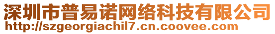 深圳市普易諾網絡科技有限公司
