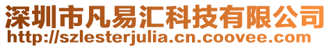 深圳市凡易匯科技有限公司