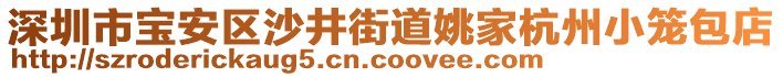 深圳市寶安區(qū)沙井街道姚家杭州小籠包店