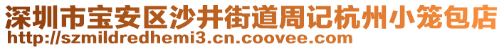 深圳市寶安區(qū)沙井街道周記杭州小籠包店