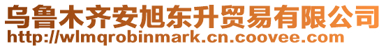 烏魯木齊安旭東升貿(mào)易有限公司