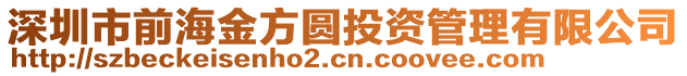 深圳市前海金方圓投資管理有限公司