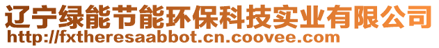 遼寧綠能節(jié)能環(huán)保科技實(shí)業(yè)有限公司