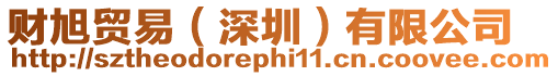 財旭貿易(深圳)有限公司