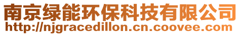 南京綠能環(huán)保科技有限公司