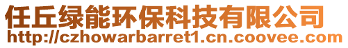 任丘綠能環保科技有限公司